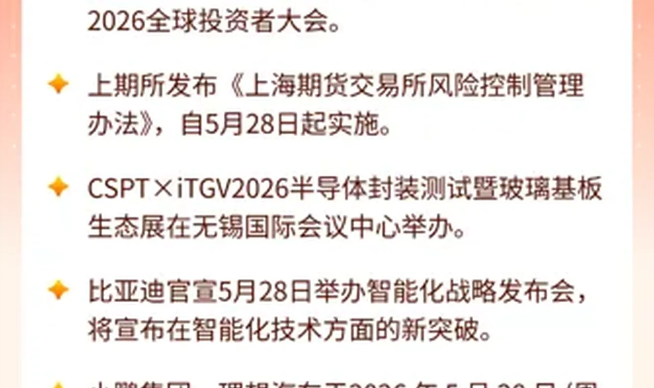 5月28日投资日历 | 美国劳工部公布4月核心PCE物价指数数据缩略图